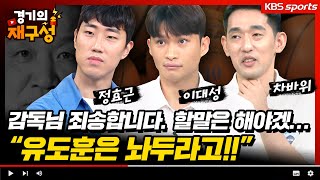 유도훈 감독 선수시절 영상본 까공 선수들의 반응? 감독님 명언으로 감독 디스하는 선수들 (뒷감당 가능??)유도훈 감독편➁ [경기의 재구성] 9회