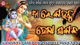 AA RE KANHU HELA SAKALA(ଆ ରେ କାହ୍ନୁ ହେଲା ସକାଳ)SAMBALPURI PRABHATI BHAJAN//@pandacreation3340