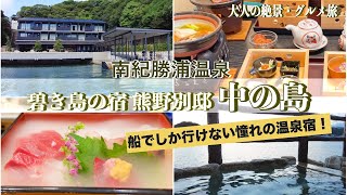 【温泉旅館宿泊記】南紀勝浦温泉にある憧れのお宿〝碧き島の宿 熊野別邸 中の島”に宿泊しました♪［南紀・熊野の旅］