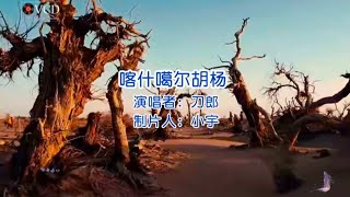 刀郎-喀什葛尔胡杨-就算我是喀什噶尔的胡杨我也会仔仔细细找寻你几个世纪