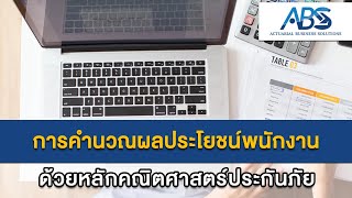 ทำไมต้องคำนวณผลประโยชน์พนักงาน (ฉบับเข้าใจง่าย) - อาจารย์ทอมมี่ (ABS)