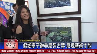 20200728 觀天下新聞 新北市平溪區 偏鄉學子辦美展彈古箏 展現藝術才能