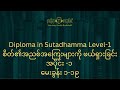 diploma in sutadhamma စိတ်၏အညစ်အကြေးများကို ဖယ်ရှားခြင်း အပိုင်း ၁