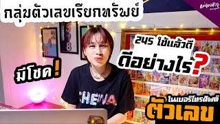 กลุ่มตัวเลขเรียกทรัพย์ 245 ดีอย่างไร?| ดวงชีวา