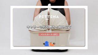 PETTENA（ぺテナ）のペットカート「Elf 2」キャリーの組み立て方の解説動画です。