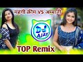 महंगी महंगी क्रीम लगावे vs मोकू समझ लीयो क अम्बानी dj remix manish nantodi vs lovekush dungri