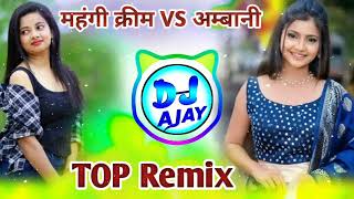 महंगी महंगी क्रीम लगावे VS मोकू समझ लीयो क अम्बानी Dj Remix || Manish Nantodi VS LoveKush Dungri