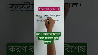 করণ কারক | #বাংলা #shortsvideo #ব্যাকরণ #chemistrytutul #কারক