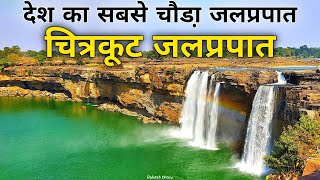 Chitrakoot Waterfall | Biggest Waterfall In India | Jagdalpur | Unexplored Bastar | Chhattisgarh