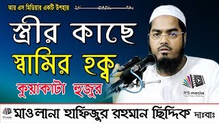 bangla waz স্ত্রীর কাছে স্বামির হক্ব | Sami Strir Hoq | হাফিজুর রহমান ছিদ্দীক কুয়াকাটা | R S Media