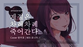 【반카포】 도쿄구울 ED 계절은 차례차례 죽어간다 full cover (Kisetsu wa Tsugitsugi Shindeiku)