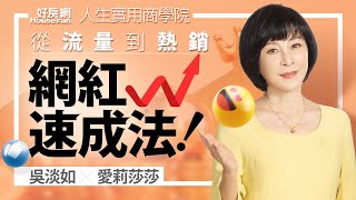 【好房網TV】《人生實用商學院》#吳淡如 X #愛莉莎莎 從「流量經營」到「熱銷熱賣」快速成為網紅有方法！