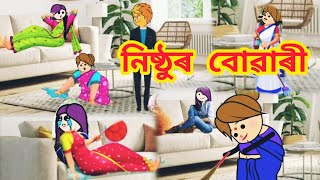 নিষ্ঠুৰ বোৱাৰী//Assamese cartoon//assamese story #assamesecartoon #assamesecomedy