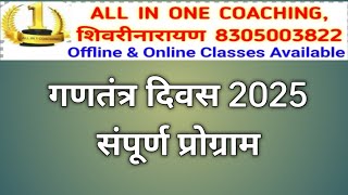 गणतंत्र दिवस प्रोग्राम 2025 ! All In One Coaching Sheorinarayan!