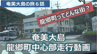 龍郷町中心部走行動画　龍郷町ってどんな街　奄美大島の旅第６話