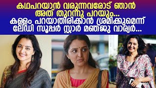 തുറന്നു പറഞ്ഞ് മഞ്ജു വാര്യര്‍... l Actress Manju Warrier