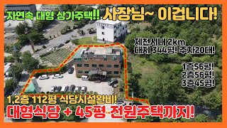 [no.285] 대형식당+전원주택 매매! 1,2층 식당운영하며 3층에 거주하세요~ 제천시내2km 신월동 외식요지, 주차20대, 시설완비, 전체매매