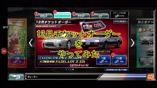 【ドリスピ】12月チケットオーダーをやってみた