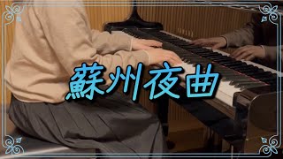 【蘇州夜曲】平原綾香バージョン🎹ピアノソロ