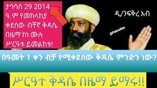 🛑👉Ethiopia:ታኅሳስ 29 የልደት (ገና)  እለት የሚቀደሰው ቅዳሴ ምንድነው ? በዓመት 1 ቀን ብቻ የሚቀደሰው ቅዳሴስ ምንድነው ? ከነ ሙሉ ሥርዓቱ