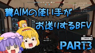 【ゆっくり実況】糞AIMの使い手がお送りするBFV Part3【BF5】