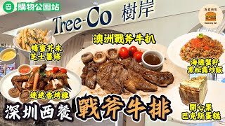 [深圳美食] 深圳戰斧牛排｜必食迷迭香烤雞｜蜂蜜芥末芝士薯條｜開心果巴克斯蛋糕｜購物公園站