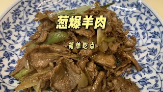 葱爆羊肉 葱香肉嫩 不膻不腻 味道鲜香