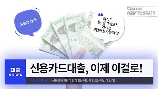 신용카드대출, 신용카드소지자대출 저금리로 비상금 1000만원 즉시 마련하는법!