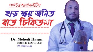 অস্টিওআর্থারাইটিস ।। osteoarthritis।। বয়স্কদের বাত ব্যথা থেকে মুক্তির উপায়