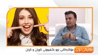 هۆكارەكانی زوو باڵغبوونی كوران و كچان ...گۆران محمەد