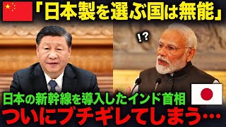 【海外の反応】「中国製を選ばないのは愚か者だ」中国製を蹴って日本の新幹線を選んだインド首相、ぐうの音も出ない正論を突きつけてしまう…。