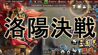 【新15鯖】梟VS修羅の道【洛陽】【三国志覇道の思い出】