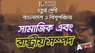 ০৮.০২. অধ্যায় ৮ : সামাজিক এবং রাষ্ট্রীয় সম্পদ - বিভিন্ন সামাজিক সম্পদ [Class 4]