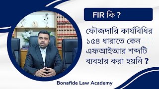 FIR কি❓ফৌজদারি কার্যবিধির ১৫৪ ধারাতে কেন এফআইআর শব্দটি ব্যবহার করা হয়নি❓