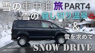 デリカD5 雪の車中泊旅④雪の貸し切り温泉\u0026雪を求めてスノードライブ‼️