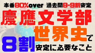 【過去問や本番で8割越え】　勉強始める前に5分だけ見て欲しい！慶應義塾大学文学部世界史対策ー8割取れる方法を紹介してみたー【慶應逆転合格】