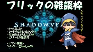 【シャドウバース】フリックの雑談枠【ルムマ＆コラボ＆ランクマ】