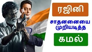 Kamal break rajini record | Vishwaroopam 2 | Thalapathy 62| Thala Ajith | Vijay 62  | Viswasam