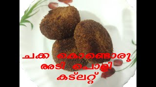 Chakka Cutlet | ചക്ക കൊണ്ടൊരു അടി പൊളി കട്‌ലറ്റ്