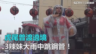 虎尾普渡遶境　3辣妹大雨中跳鋼管！｜三立新聞網SETN.com