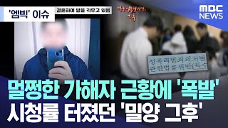 ['엠빅' 이슈] 멀쩡한 가해자 근황에 '폭발' 시청률 터졌던 '밀양 그후' (2024.06.03/엠빅뉴스)