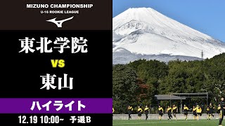 ハイライト【東北学院 vs 東山 】ミズノチャンピオンシップ 予選Bブロック 1