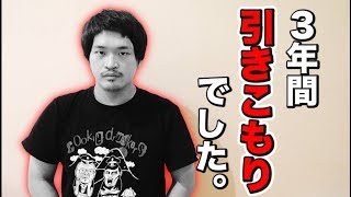 引きこもっていた過去について話します