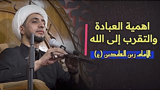 اهمية العبادة والتقرب إلى الله _ الامام زين العابدين (ع) _ الشيخ علي المياحي