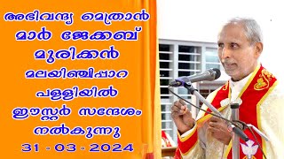 അഭിവന്ദ്യ മാർ ജേക്കബ് മുരിക്കൻ പിതാവിൻ്റെ ഈസ്റ്റർ ദിന സന്ദേശം. അവൻ അന്നും ഇന്നും എന്നും ജീവിക്കുന്നു