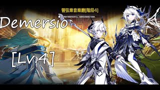 【Elsword TW/엘소드】205管弦樂音樂廳[ Lv.4]通關紀念/Demersio Orchestra Hall [ Lv.4] Clear