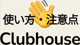 clubhouseって何？使い方、注意点も！クラブハウス招待