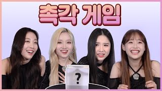 [이달의소녀] 촉각게임