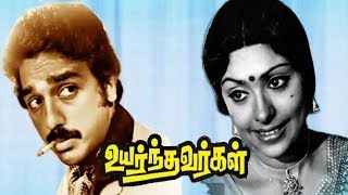 Uyarndhavargal Part-1 | Tamil hit movie | Kamal Haasan,Sujatha | T.N.Balu | M.S.V,Shankar Ganesh