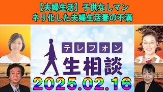 テレフォン人生相談 🌼【夫婦生活】子供なしマンネリ化した夫婦生活妻の不満◆ パーソナリティ：加藤諦三 ◆ 回答者：マドモアゼル・愛（エッセイスト）